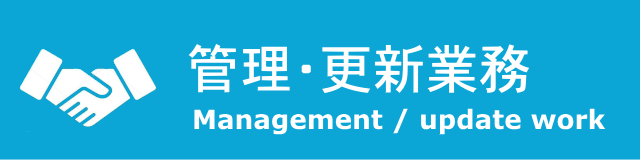 管理・更新業務